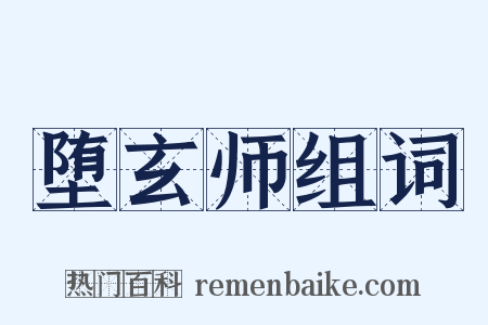 堕玄师组词是什么意思的图片